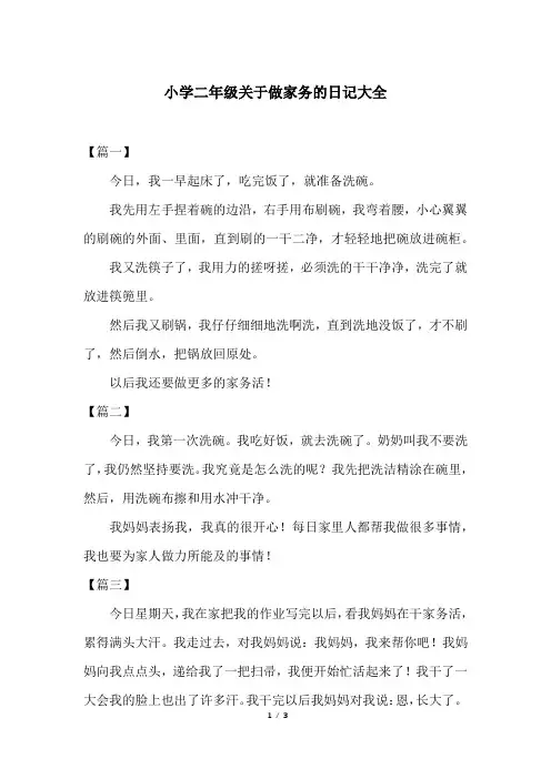 小学二年级关于做家务的日记大全