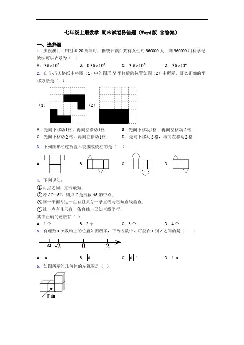 七年级上册数学 期末试卷易错题(Word版 含答案) 2