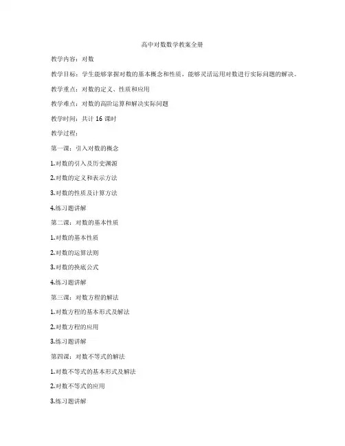 高中对数数学教案全册