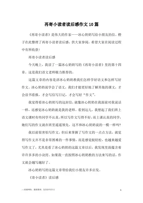 再寄小读者读后感作文10篇