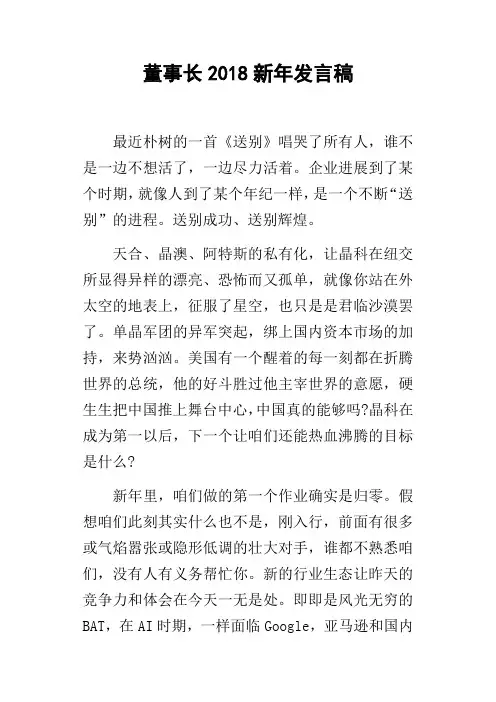 董事长2018新年发言稿