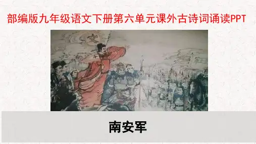 部编版九年级语文下册第六单元课外古诗词诵读PPT