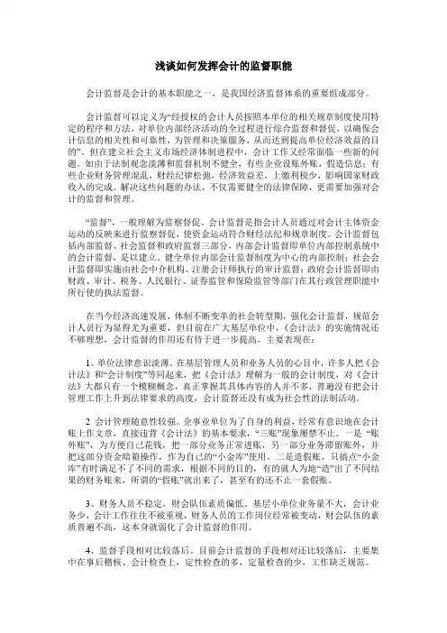 浅谈如何发挥会计的监督职能