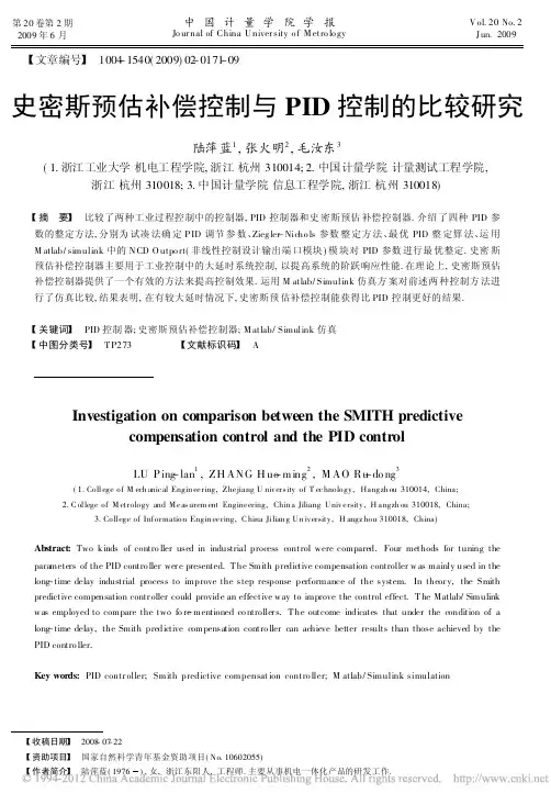 史密斯预估补偿控制与PID控制的比较研究_陆萍蓝