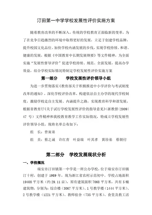 汀田第一中学学校发展性评价实施方案