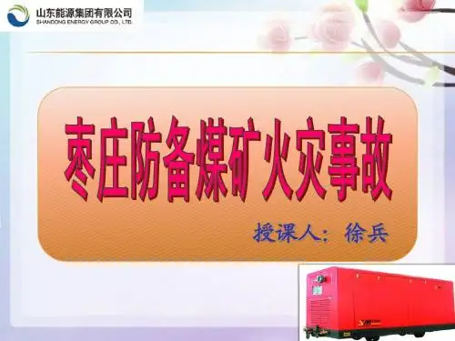3 枣庄防备煤矿火灾