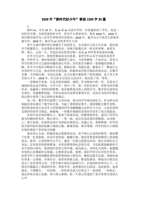 2020年“新时代好少年”事迹1500字30篇