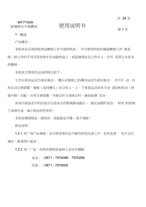 卧轴矩台平面磨床使用说明书
