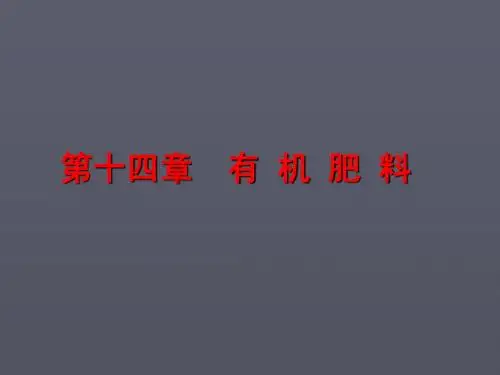 第十四章有机肥料