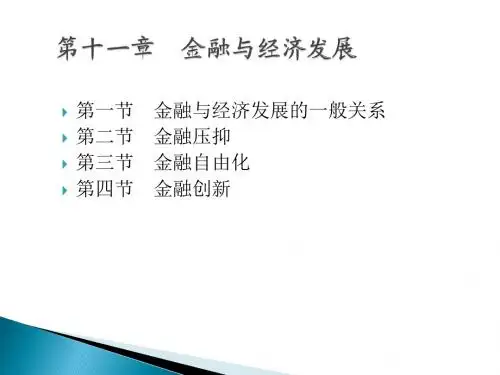 第十一章 金融与经济发展