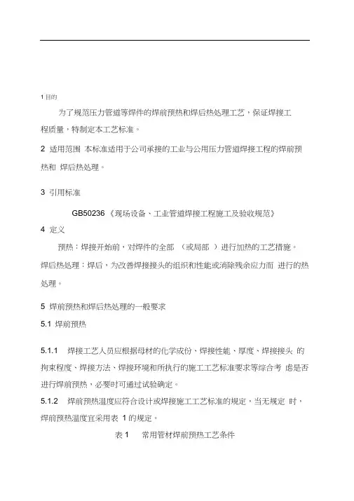 (工业管道焊后热处理施工工艺标准