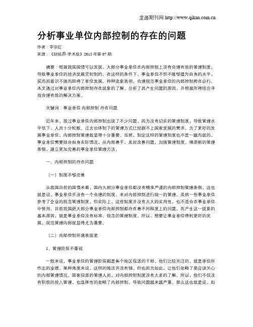 分析事业单位内部控制的存在的问题