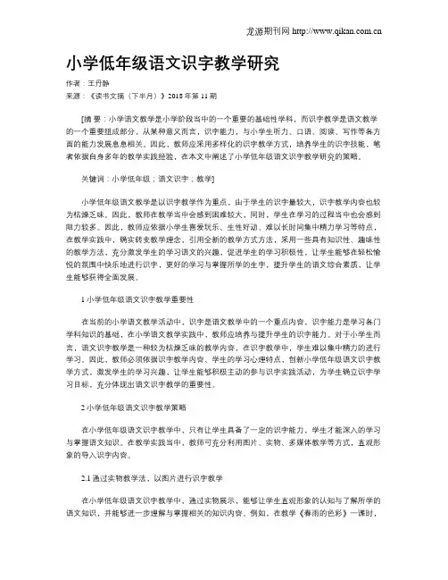 小学低年级语文识字教学研究 2