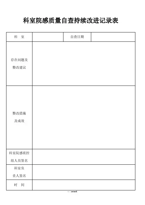 科室院感质量自查持续改进记录表(通用)(优.选)