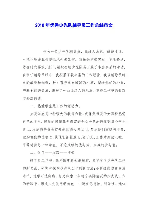 2018年优秀少先队辅导员工作总结范文
