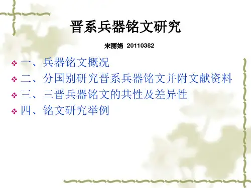 晋系兵器铭文