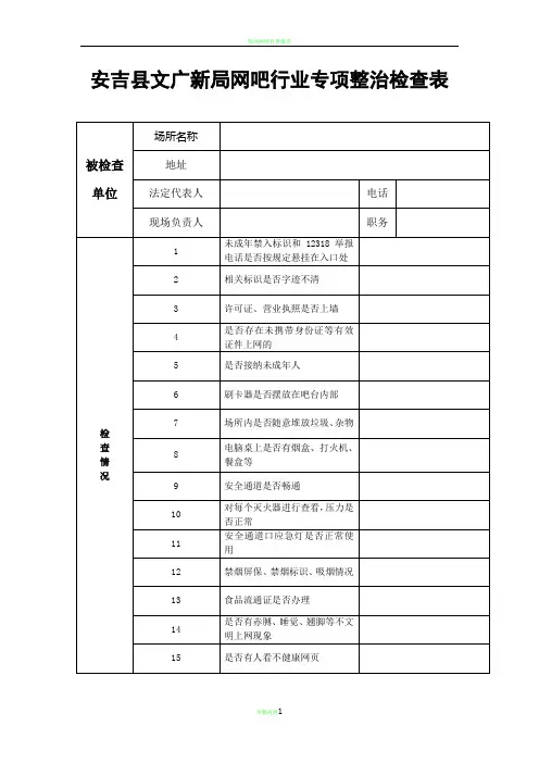 网吧行业检查表及检查标准