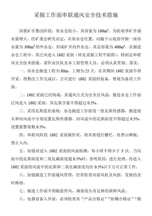 采掘工作面串联通风安全技术措施