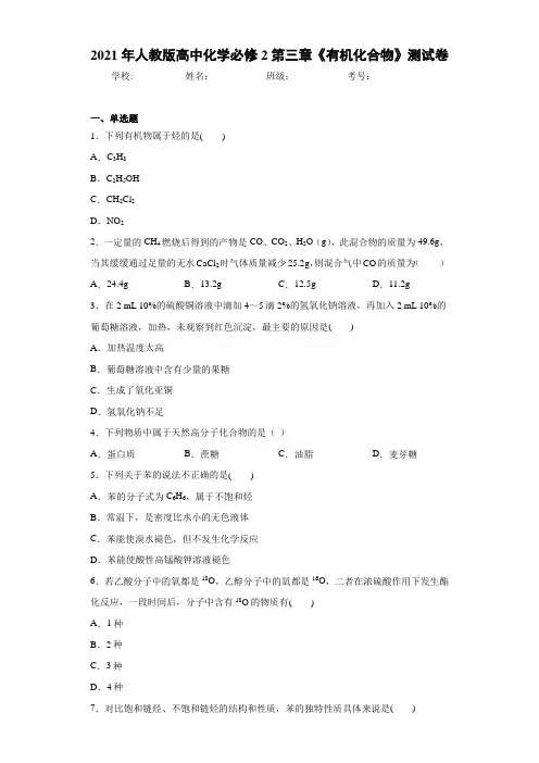 2021年人教版高中化学2第三章《有机化合物》测试卷