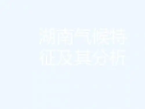 湖南气候特征及其