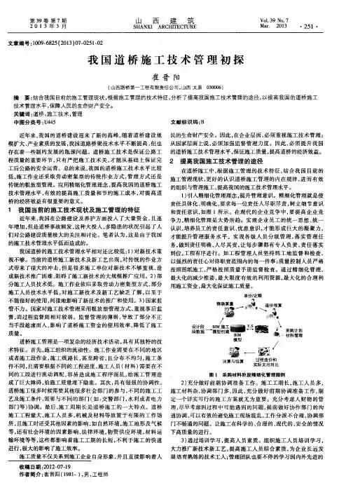 我国道桥施工技术管理初探