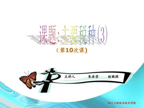 第10次课 主要税种(3)