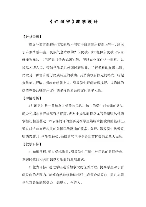 初中音乐_【课堂实录】红河谷教学设计学情分析教材分析课后反思