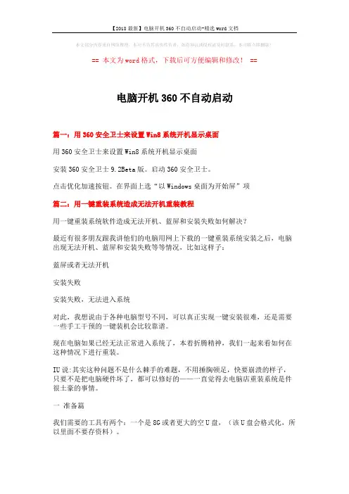 【2018最新】电脑开机360不自动启动-精选word文档 (3页)