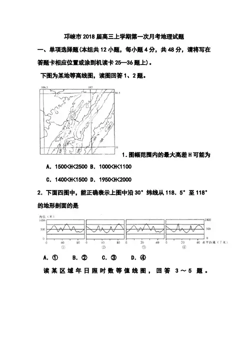 最新-邛崃市2018届高三上学期第一次月考地理试题 精品
