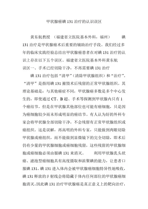 甲状腺癌碘131治疗的认识误区