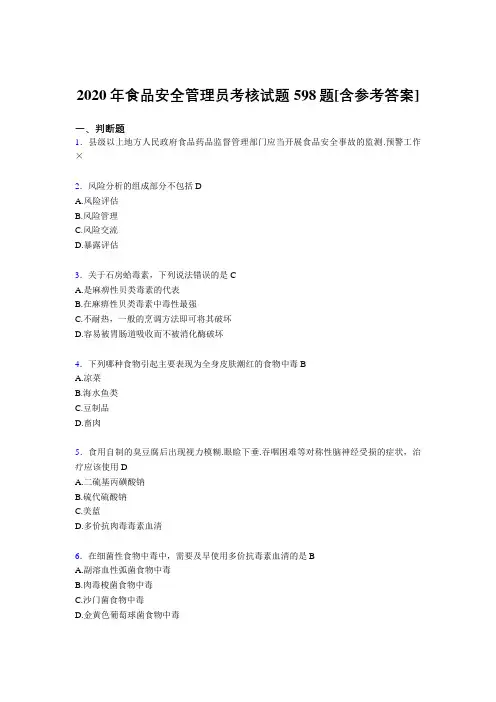 最新精选食品安全管理员完整复习题库598题(含参考答案)