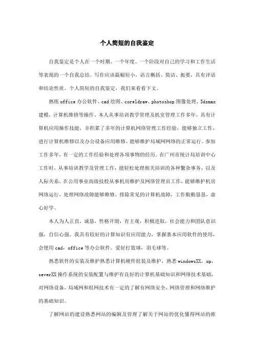 个人简短的自我鉴定