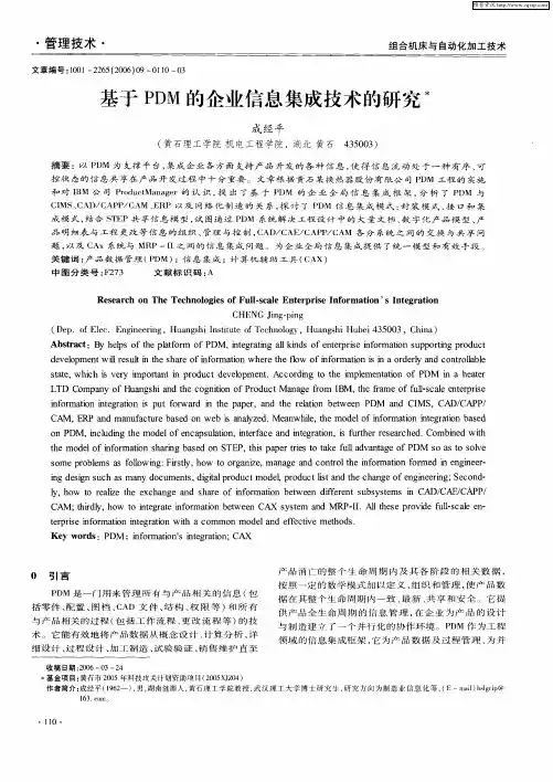 基于PDM的企业信息集成技术的研究