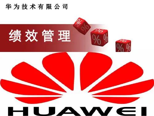绩效管理华为