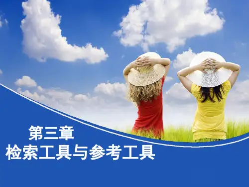 第三章 检索工具与参考工具