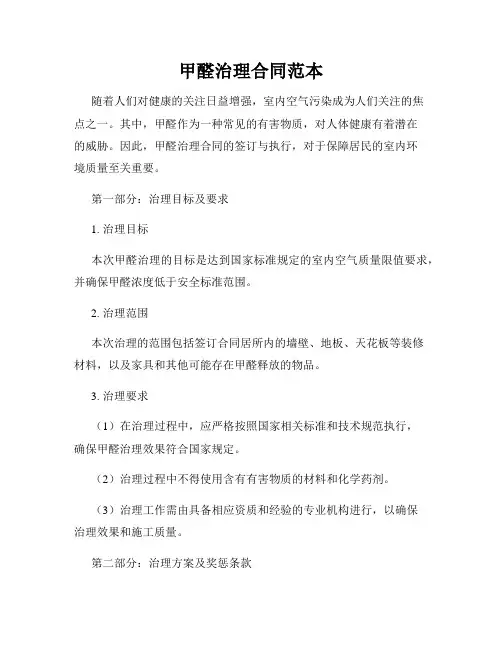 甲醛治理合同范本 2