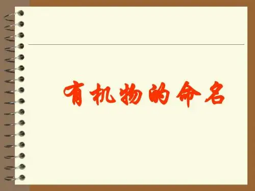 有机物的系统命名(复习)高品质版