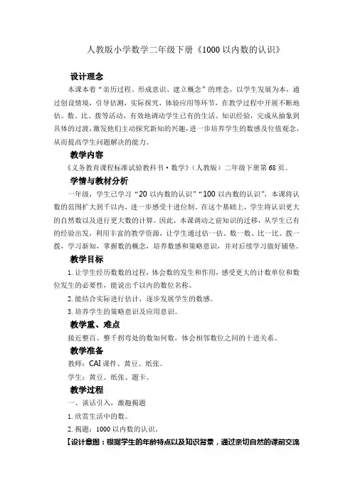 人教版小学数学二年级下册《1000以内数的认识》精品教案