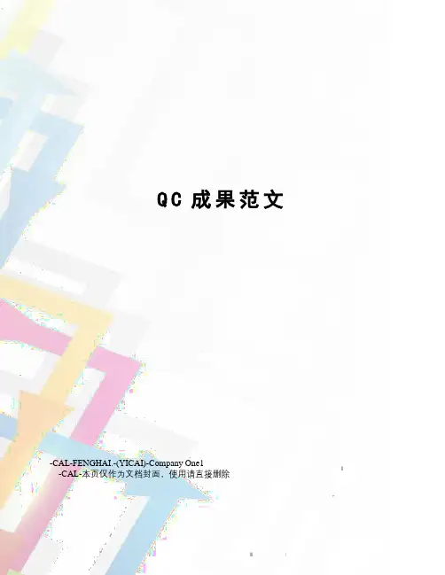 QC成果范文 2