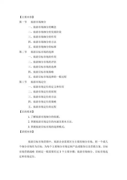 第五章 旅游目标市场营销战略 2