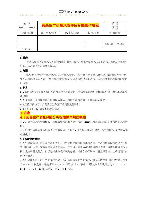 新版GMP——风险评估SOP-特别适用