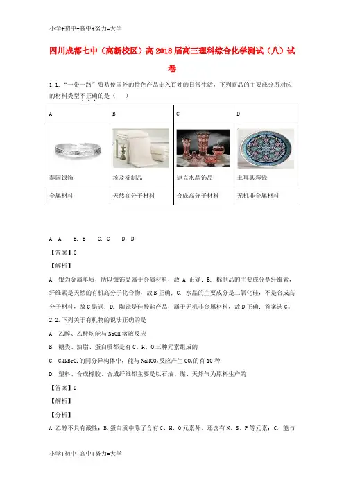配套K12四川省成都市第七中学(高新校区)2018届高三化学测试试题(八)(含解析)