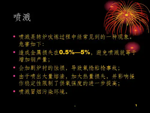 喷溅及预防