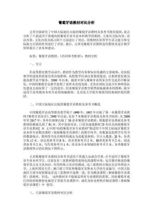 葡萄牙语教材对比分析
