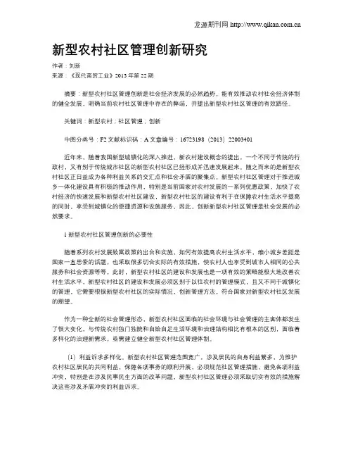 新型农村社区管理创新研究