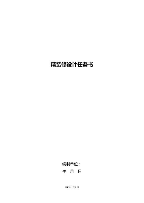 房地产设计任务书-精装修