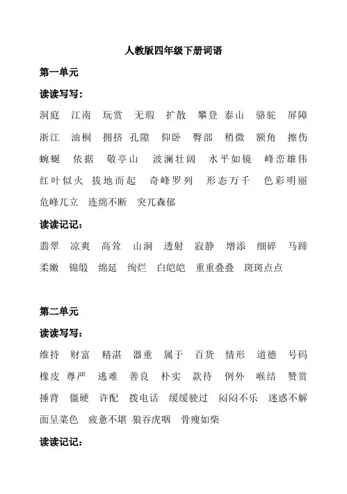 人教版小学四年级语文下册词语听写复习过程