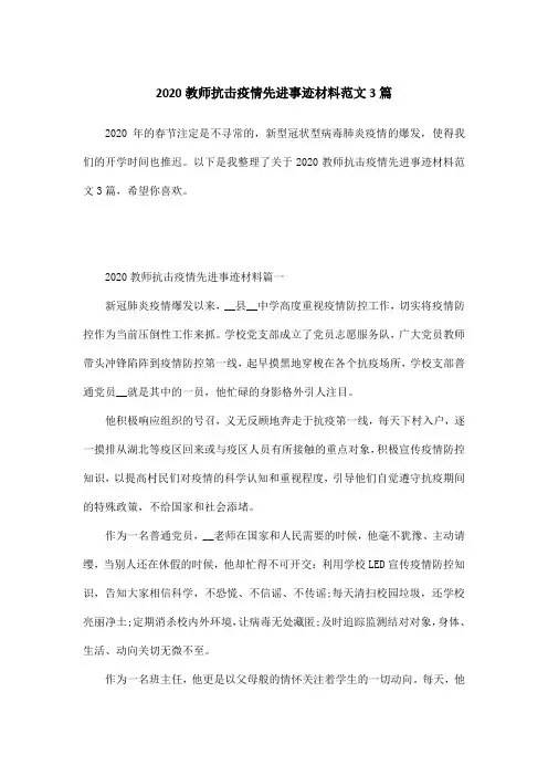 2020教师抗击疫情先进事迹材料范文3篇