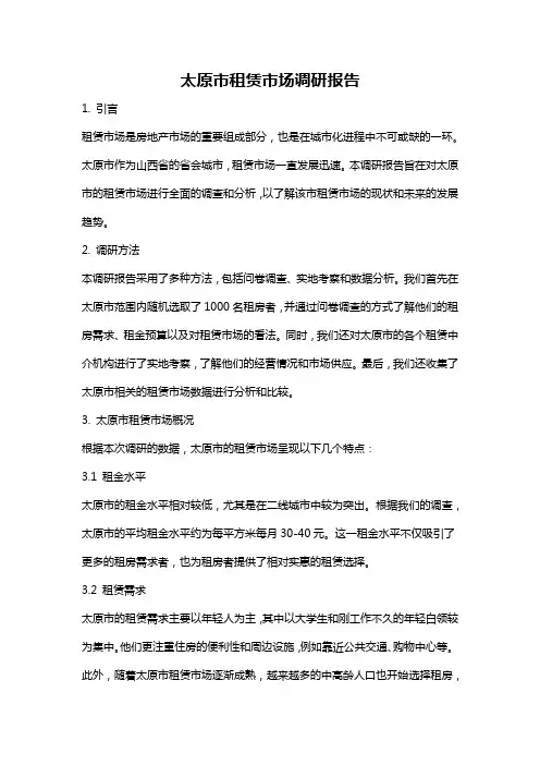 太原市租赁市场调研报告