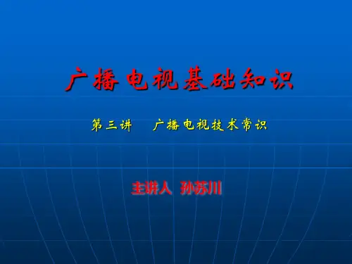 a广播电视技术常识
